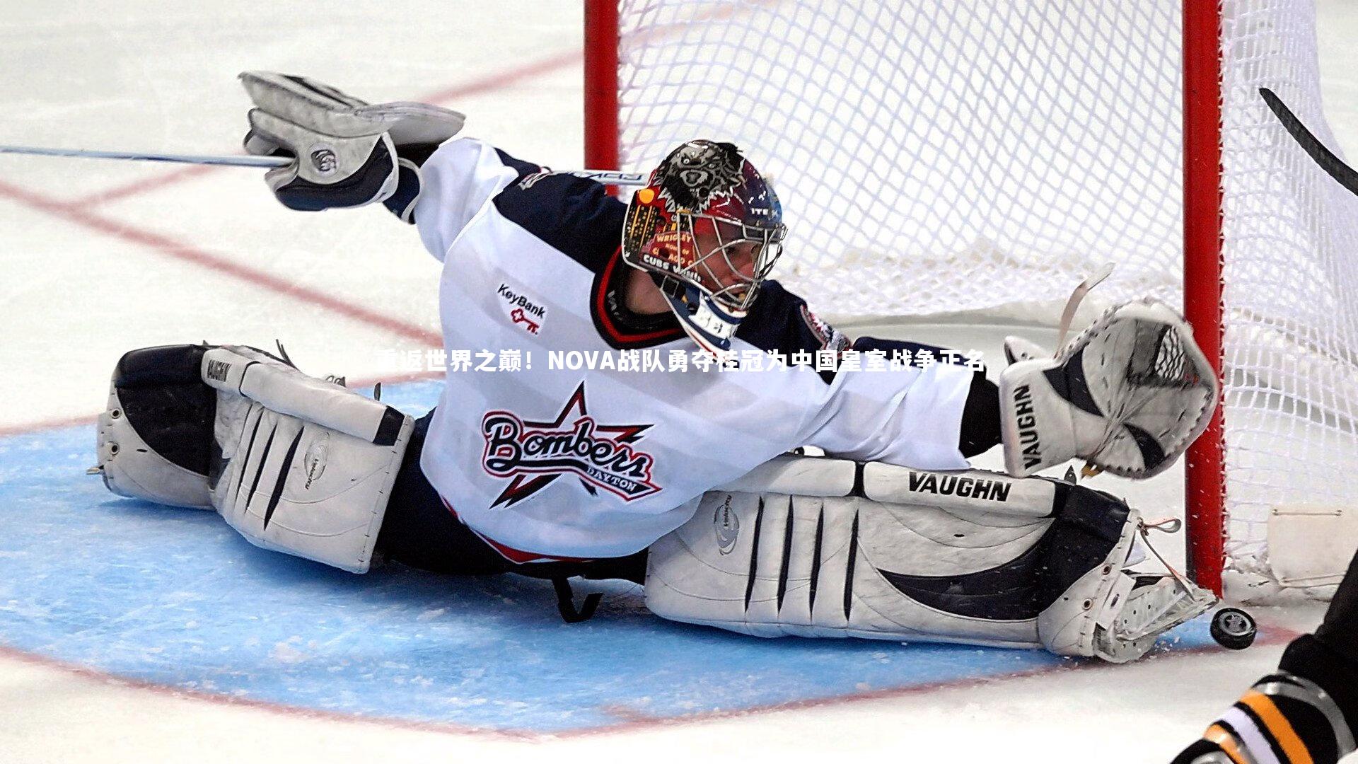 重返世界之巅！NOVA战队勇夺桂冠为中国皇室战争正名