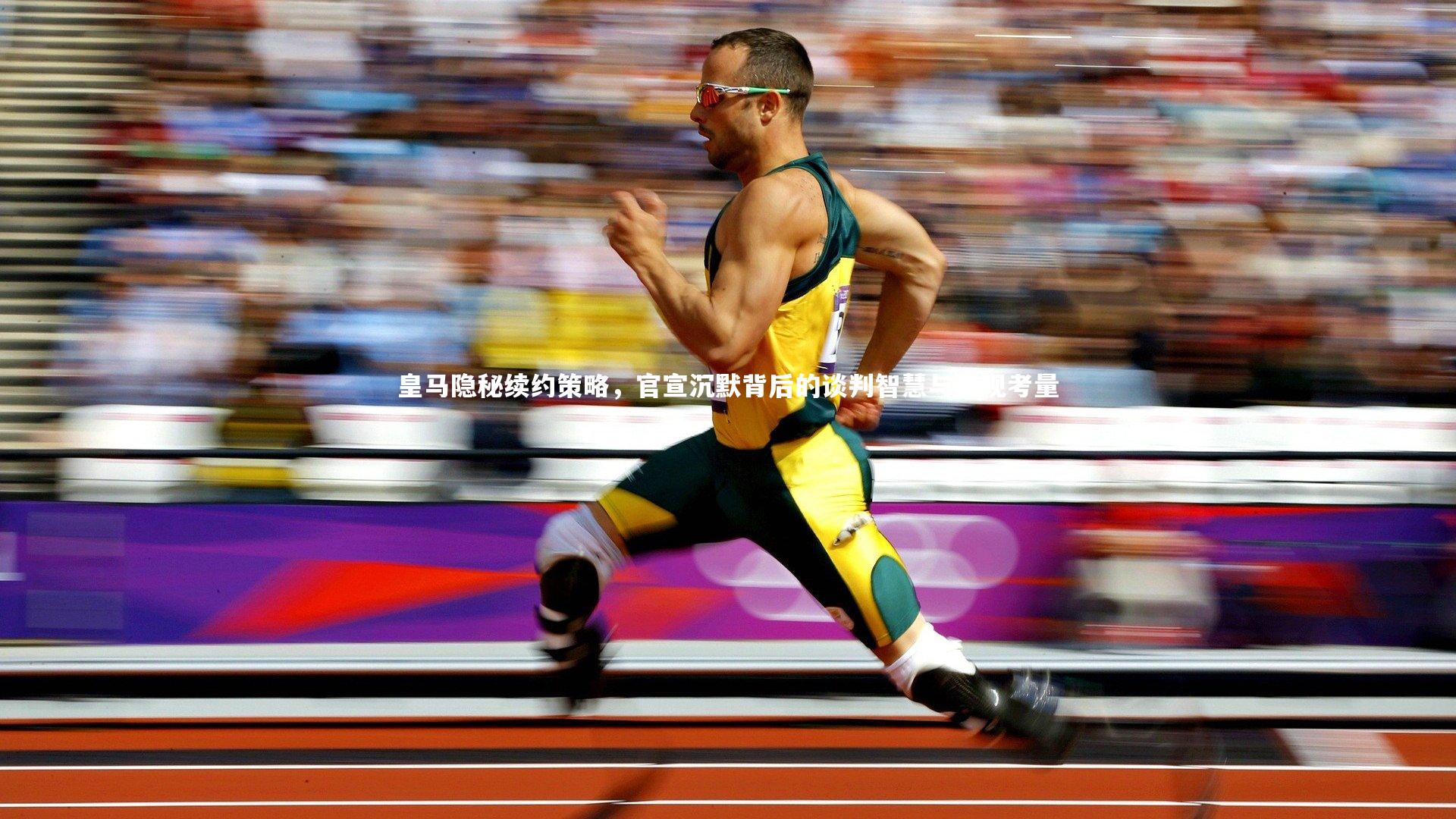 皇马隐秘续约策略,官宣沉默背后的谈判智慧与表现考量