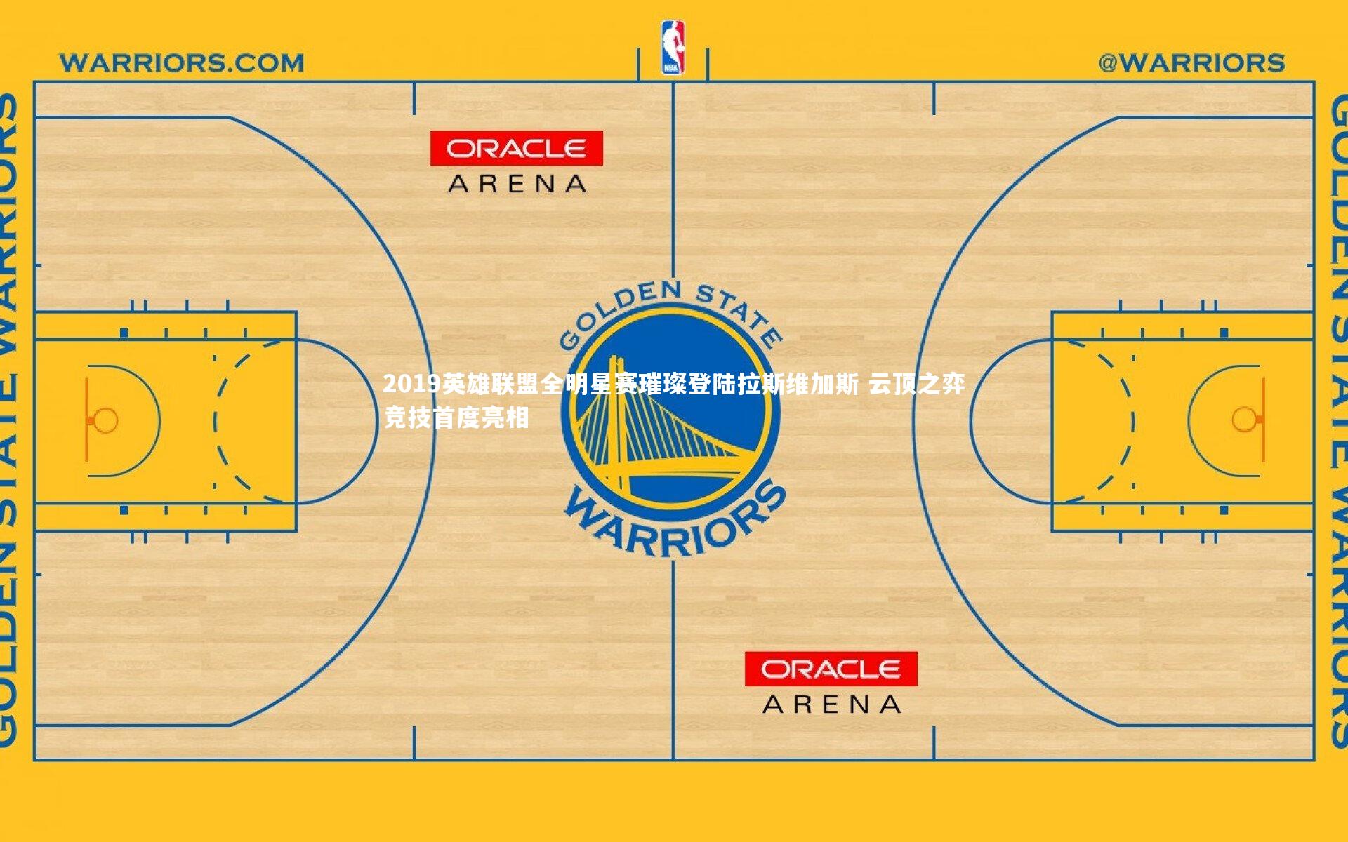 2019英雄联盟全明星赛璀璨登陆拉斯维加斯 云顶之弈竞技首度亮相