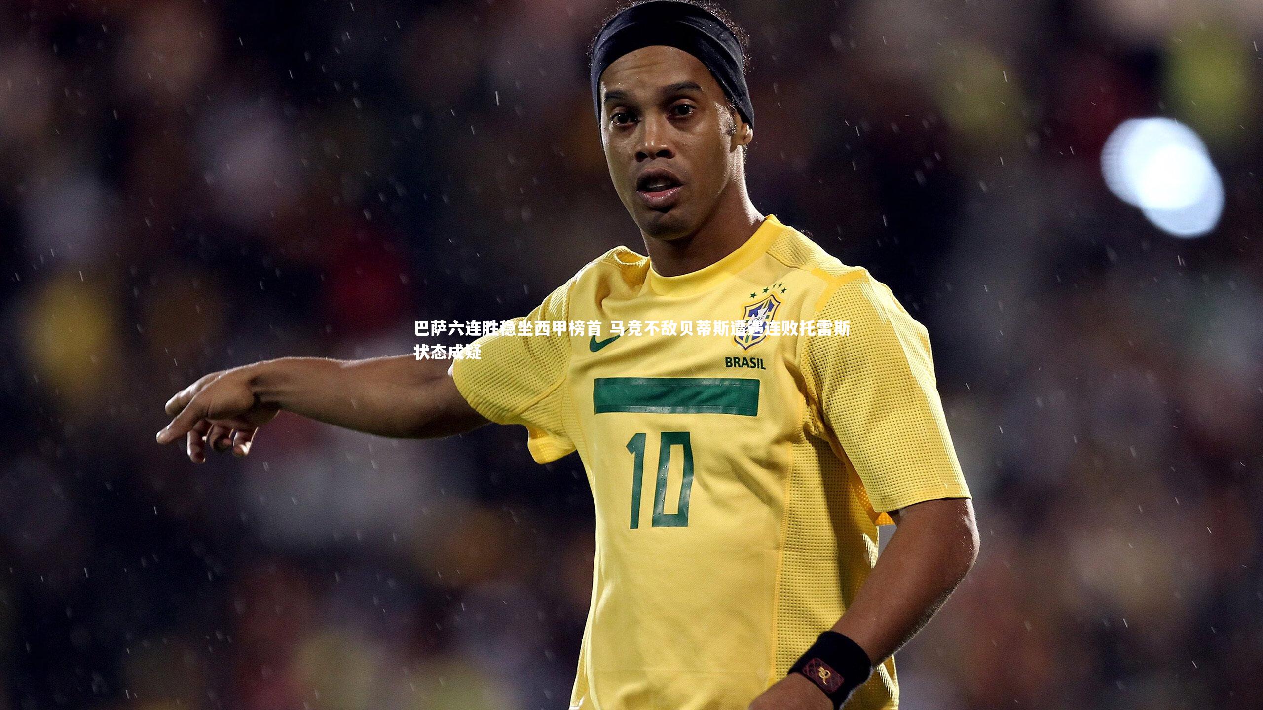 巴萨六连胜稳坐西甲榜首 马竞不敌贝蒂斯遭遇连败托雷斯状态成疑