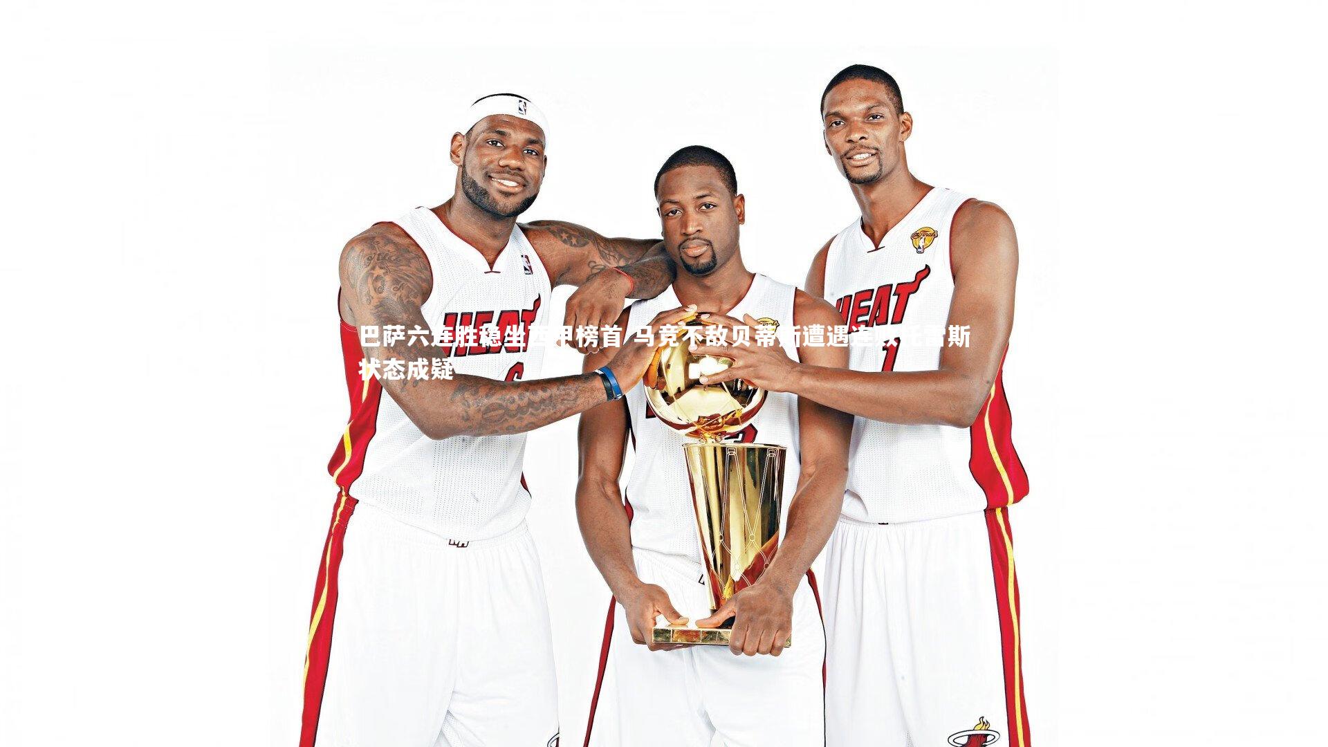 巴萨六连胜稳坐西甲榜首 马竞不敌贝蒂斯遭遇连败托雷斯状态成疑