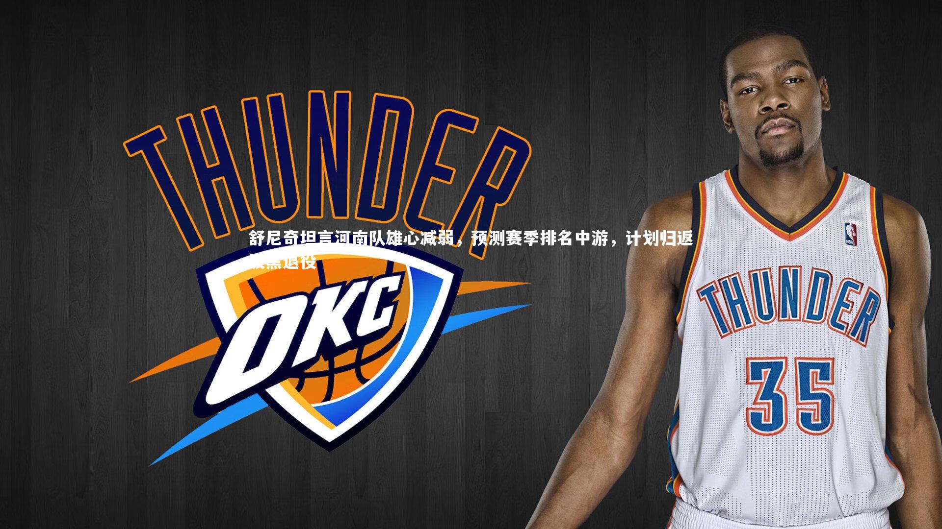 舒尼奇坦言河南队雄心减弱,预测赛季排名中游,计划归返波黑退役