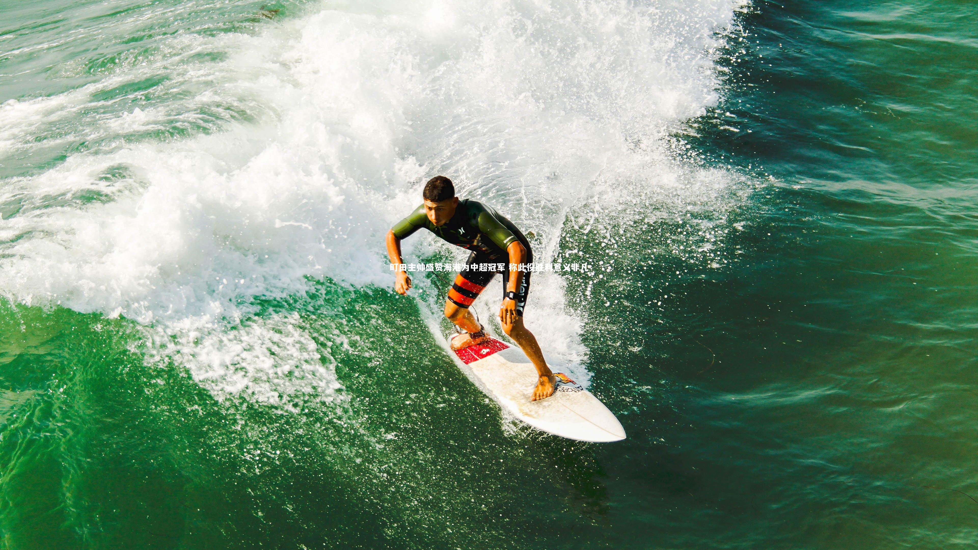 町田主帅盛赞海港为中超冠军 称此役胜利意义非凡