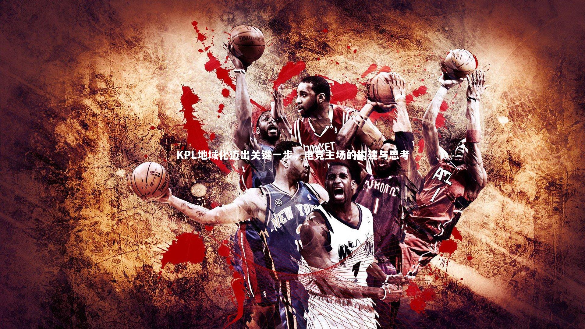 KPL地域化迈出关键一步,电竞主场的构建与思考