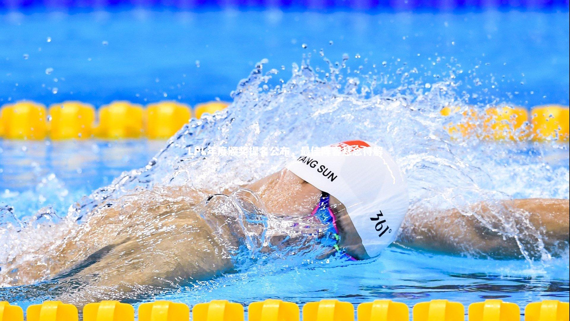 LPL年度颁奖提名公布，最佳阵容悬念待解