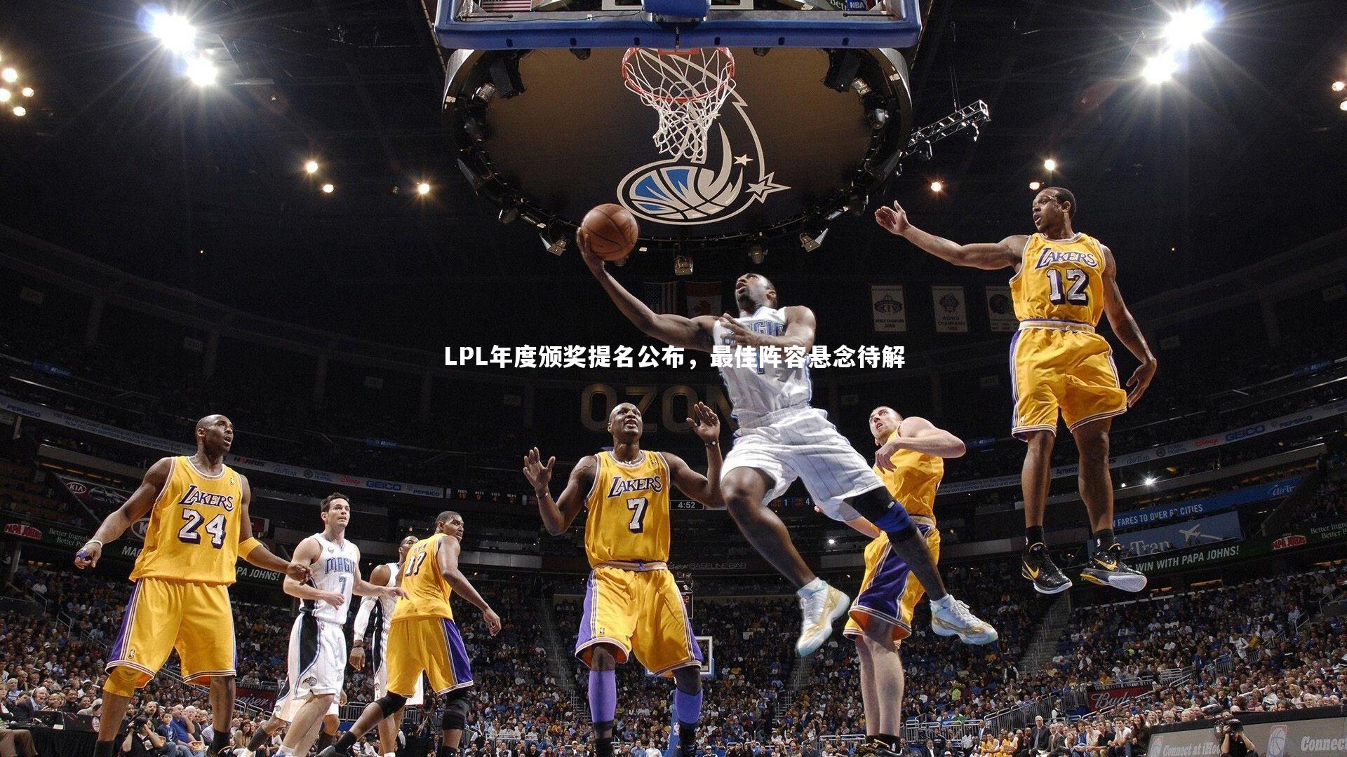 LPL年度颁奖提名公布，最佳阵容悬念待解