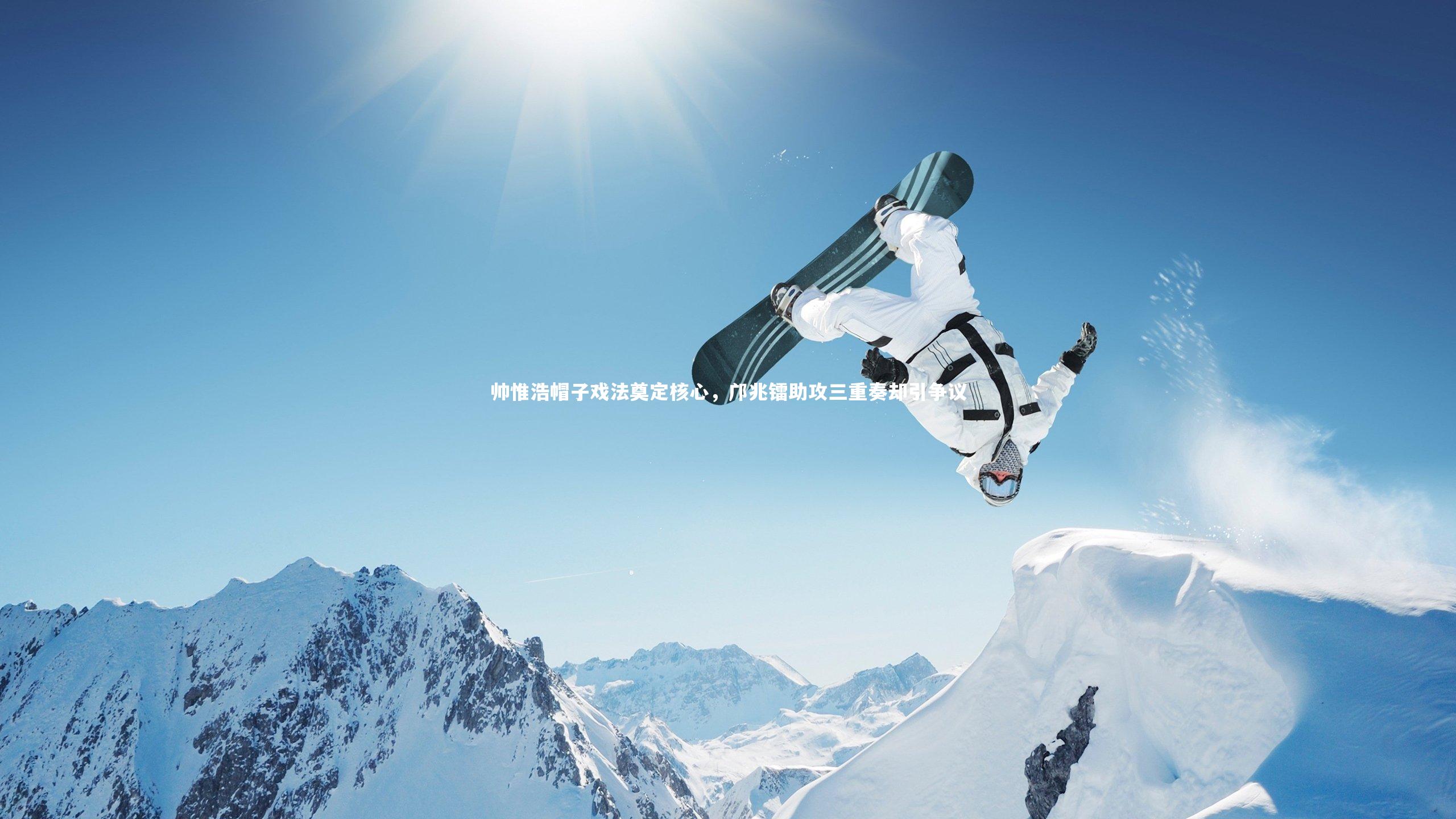 帅惟浩帽子戏法奠定核心，邝兆镭助攻三重奏却引争议