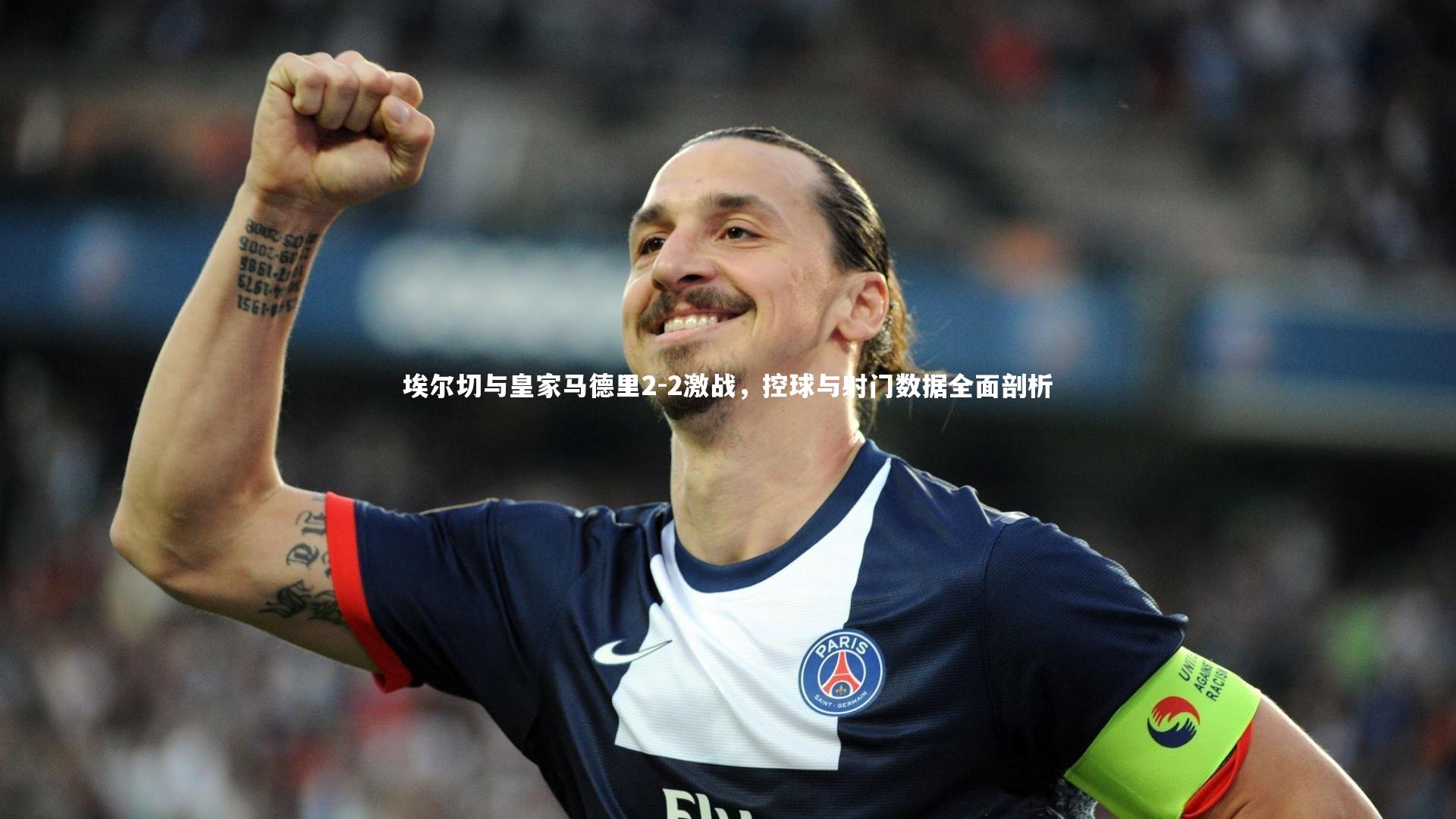 埃尔切与皇家马德里2-2激战，控球与射门数据全面剖析