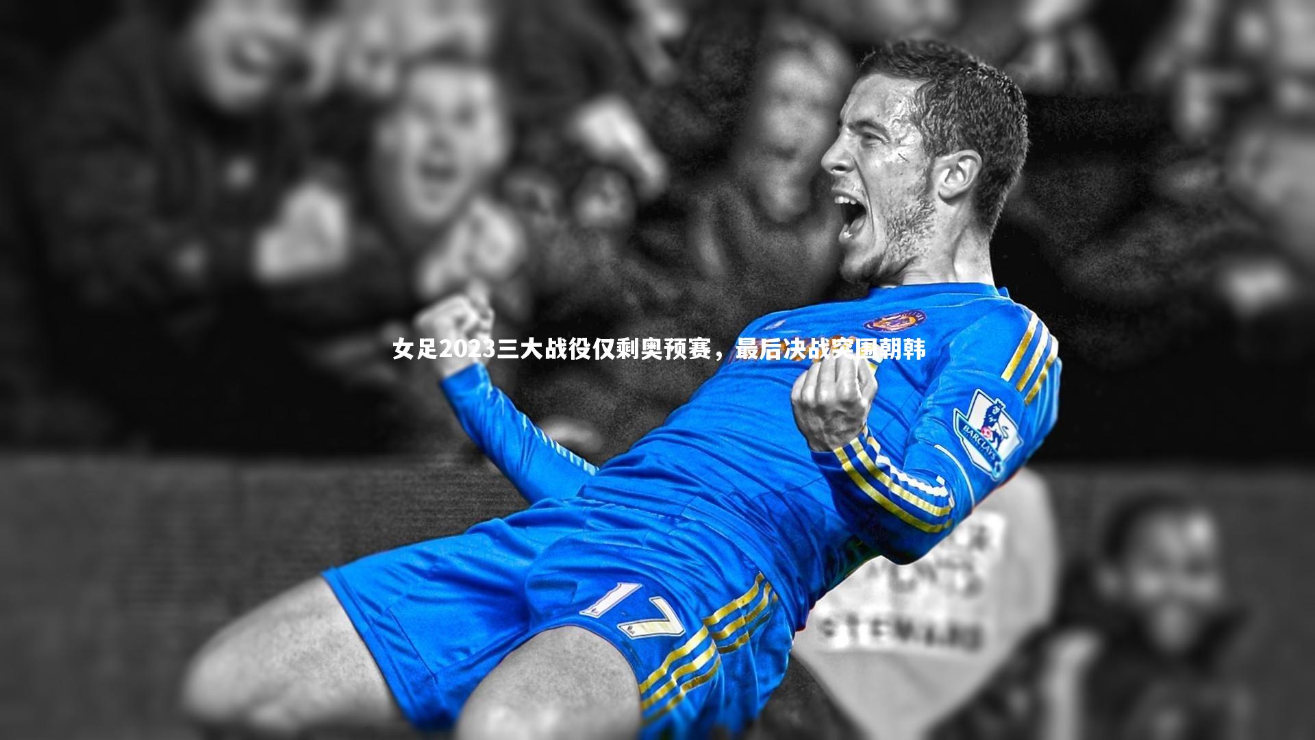 女足2023三大战役仅剩奥预赛,最后决战突围朝韩