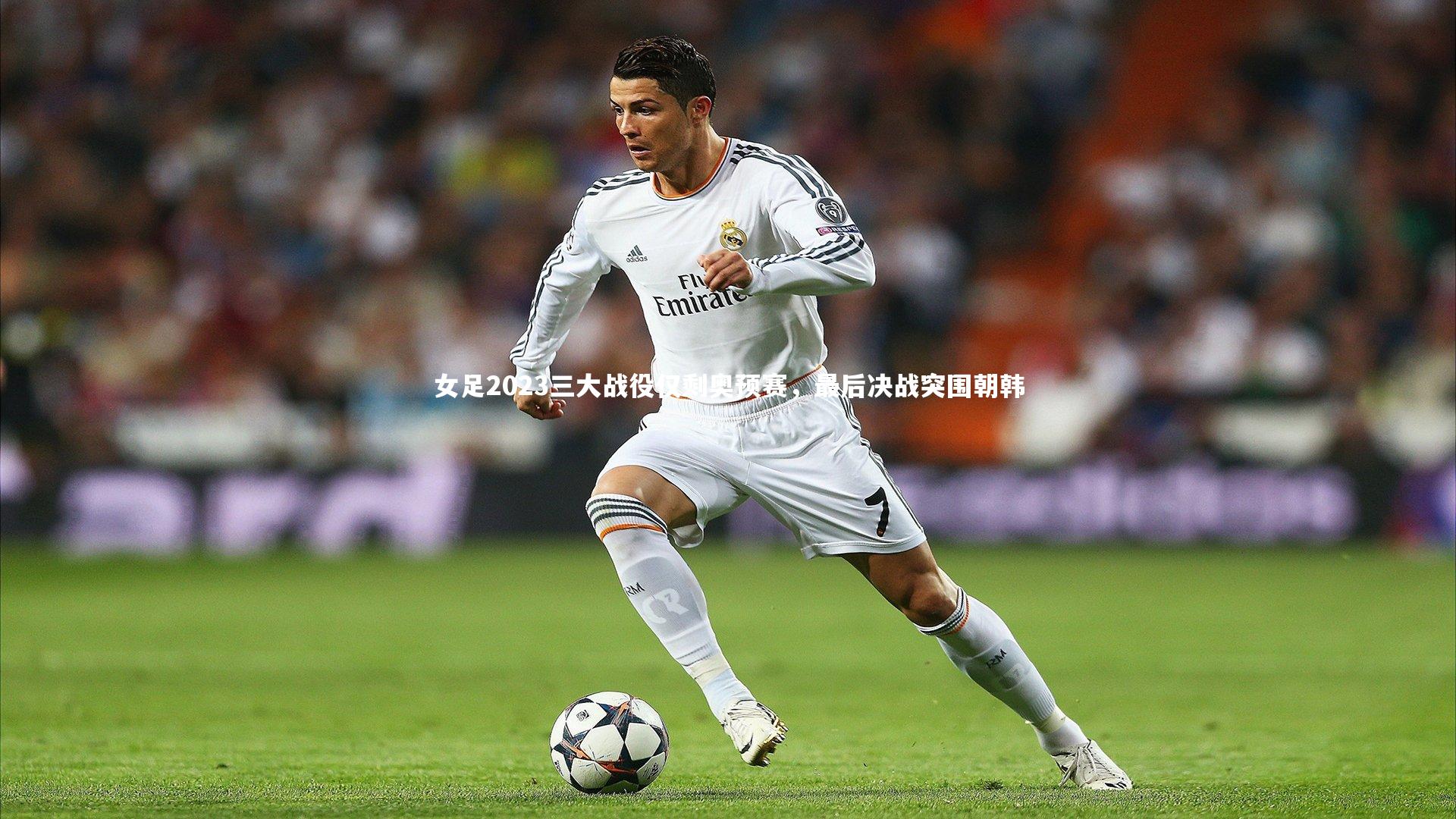 女足2023三大战役仅剩奥预赛,最后决战突围朝韩