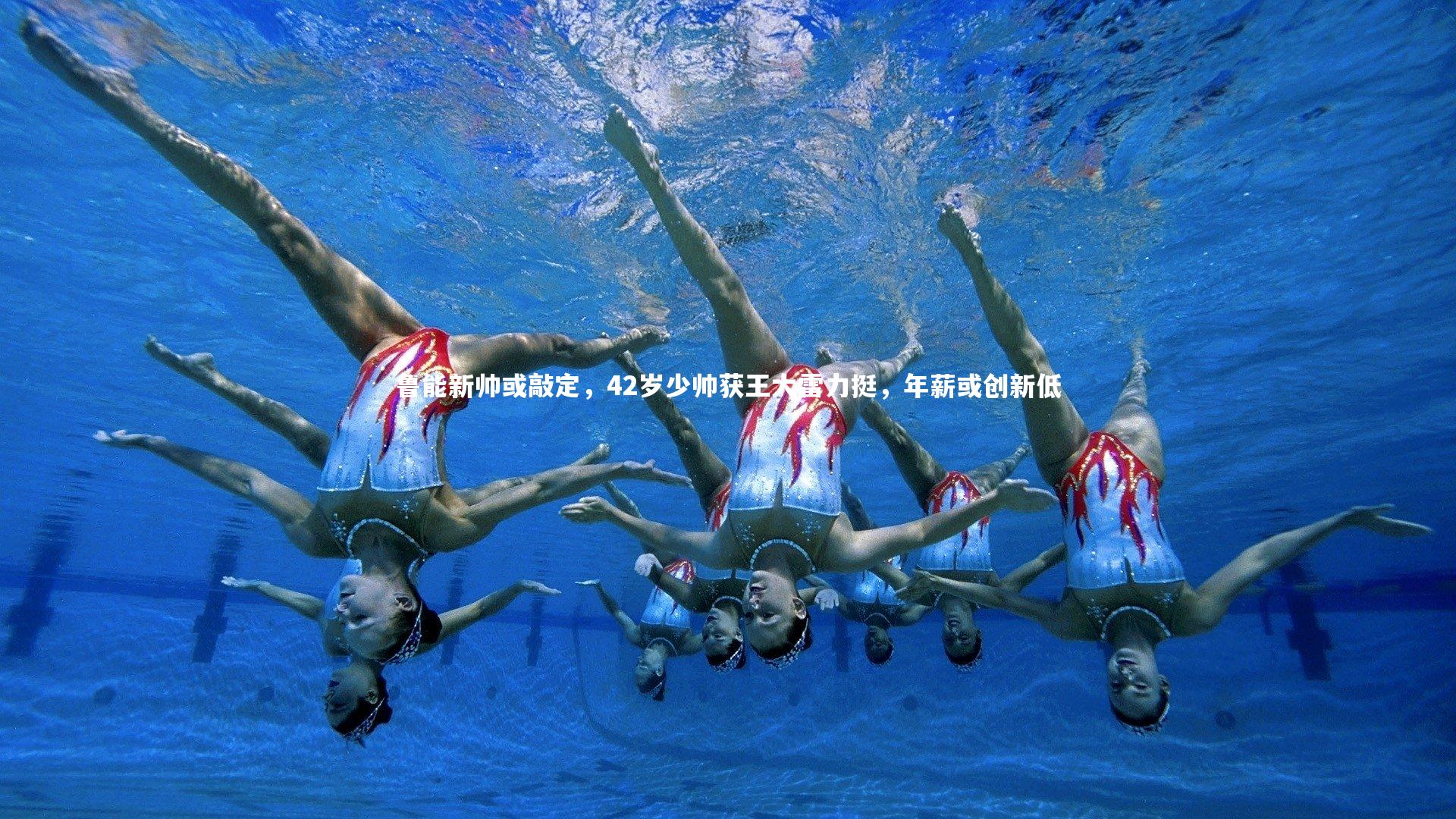 鲁能新帅或敲定，42岁少帅获王大雷力挺，年薪或创新低