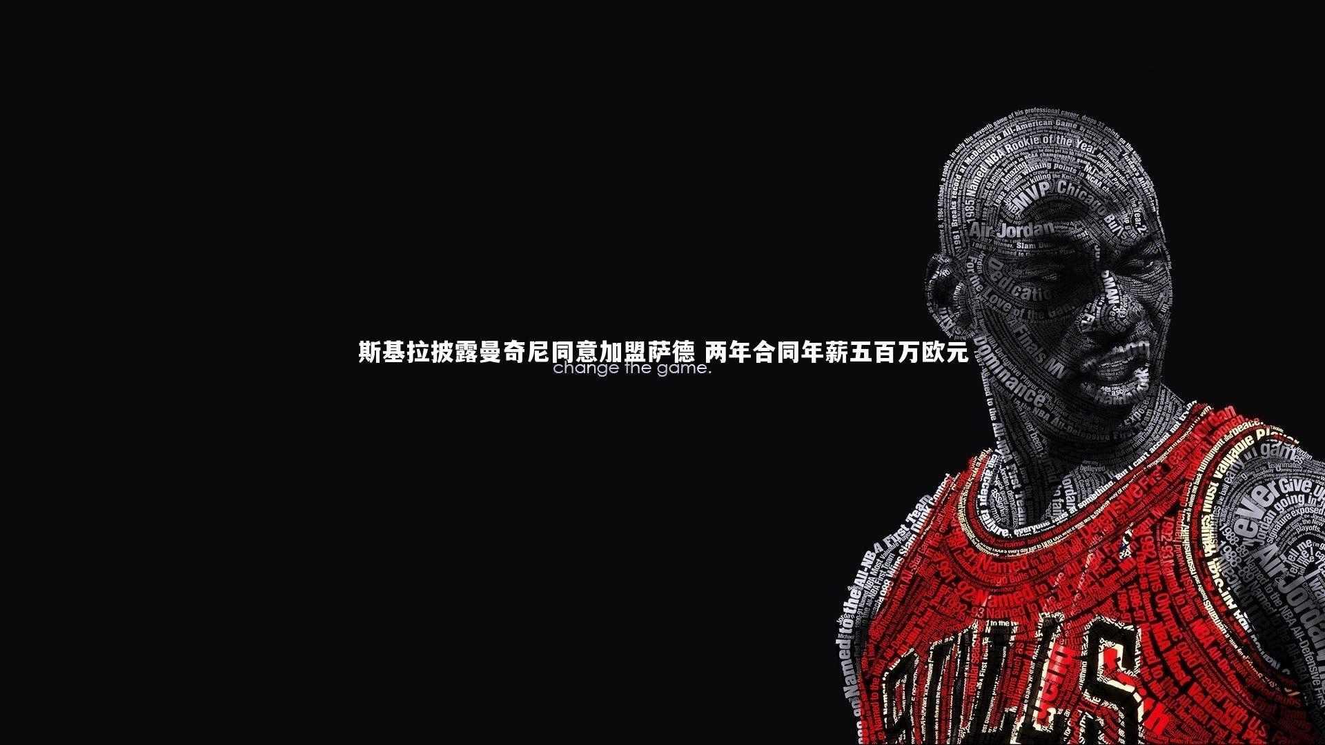 斯基拉披露曼奇尼同意加盟萨德 两年合同年薪五百万欧元