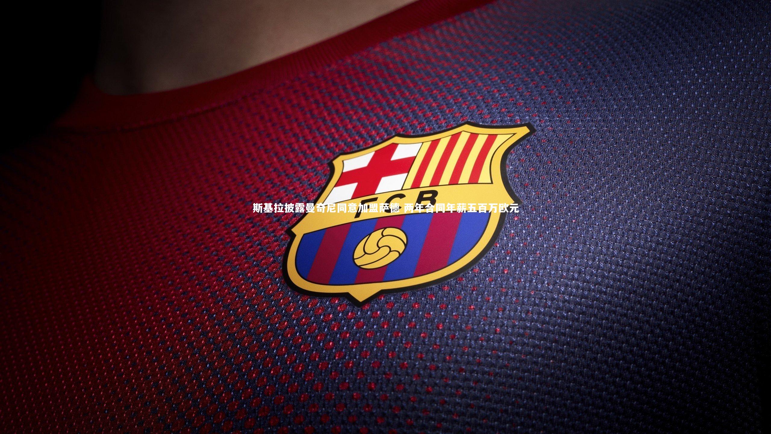 斯基拉披露曼奇尼同意加盟萨德 两年合同年薪五百万欧元