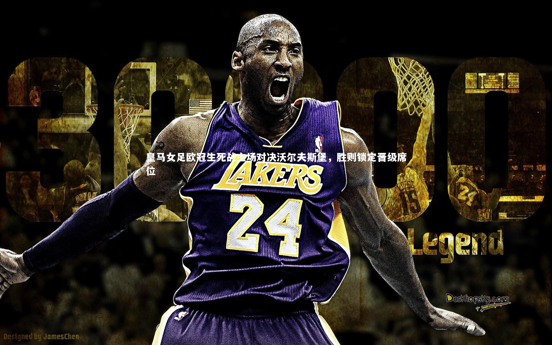 皇马女足欧冠生死战主场对决沃尔夫斯堡，胜则锁定晋级席位