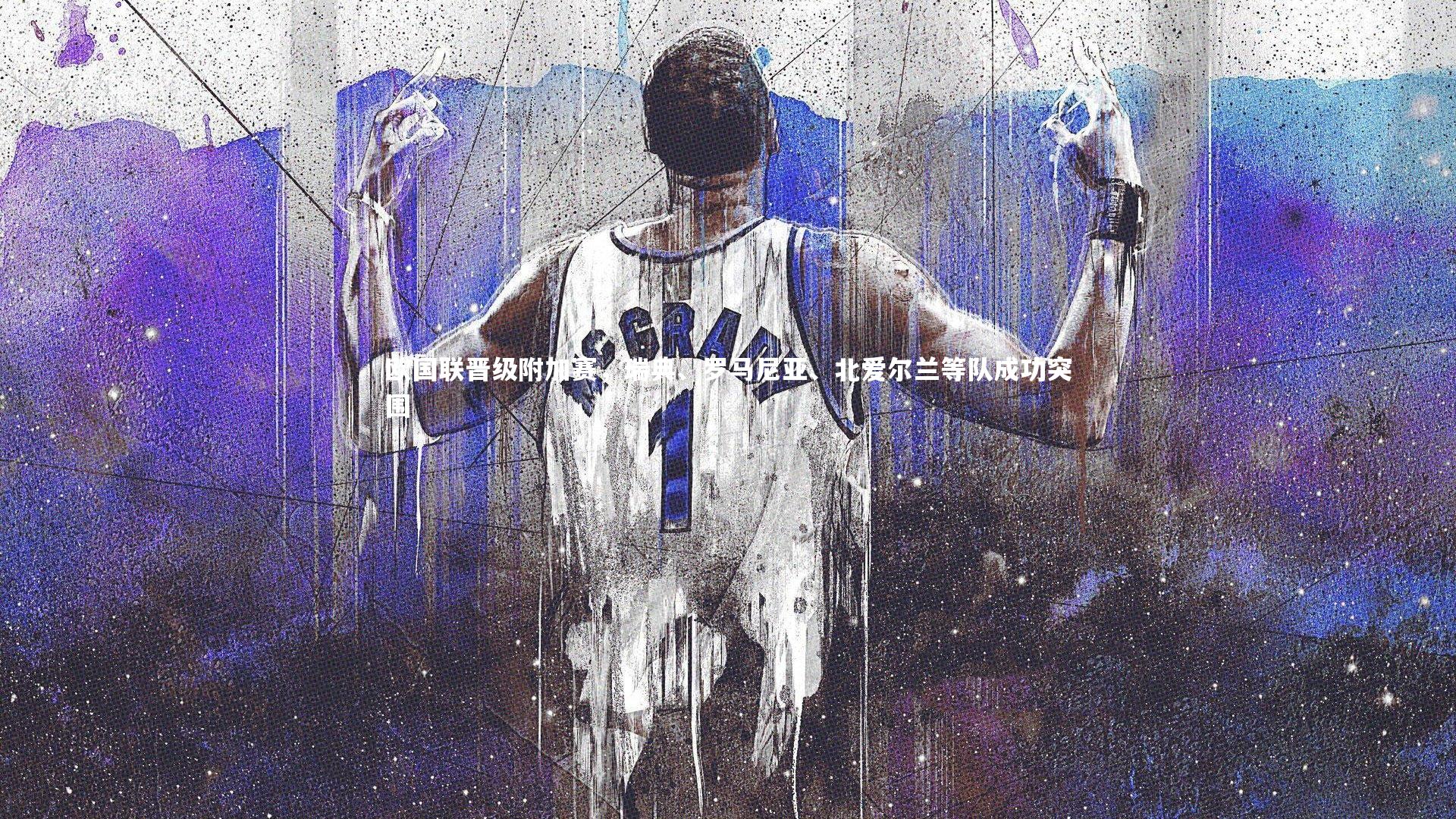 欧国联晋级附加赛,瑞典、罗马尼亚、北爱尔兰等队成功突围