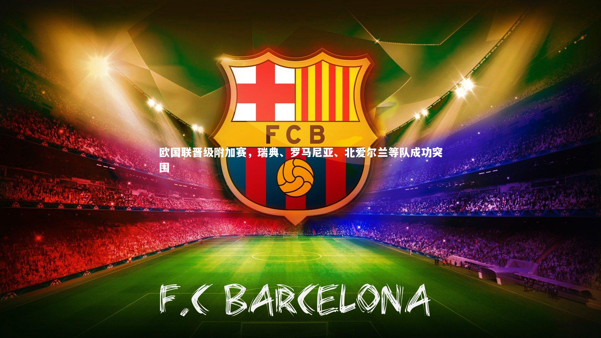 欧国联晋级附加赛,瑞典、罗马尼亚、北爱尔兰等队成功突围