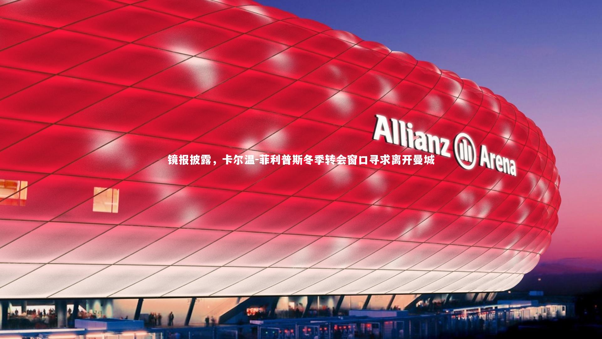 镜报披露,卡尔温-菲利普斯冬季转会窗口寻求离开曼城