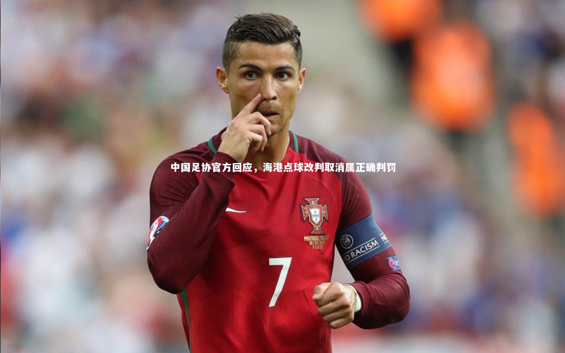 中国足协官方回应,海港点球改判取消属正确判罚