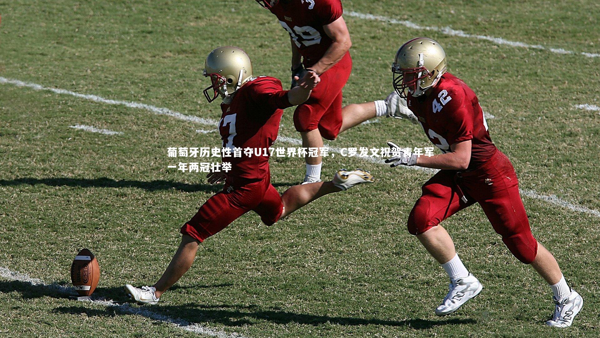 葡萄牙历史性首夺U17世界杯冠军,C罗发文祝贺青年军一年两冠壮举