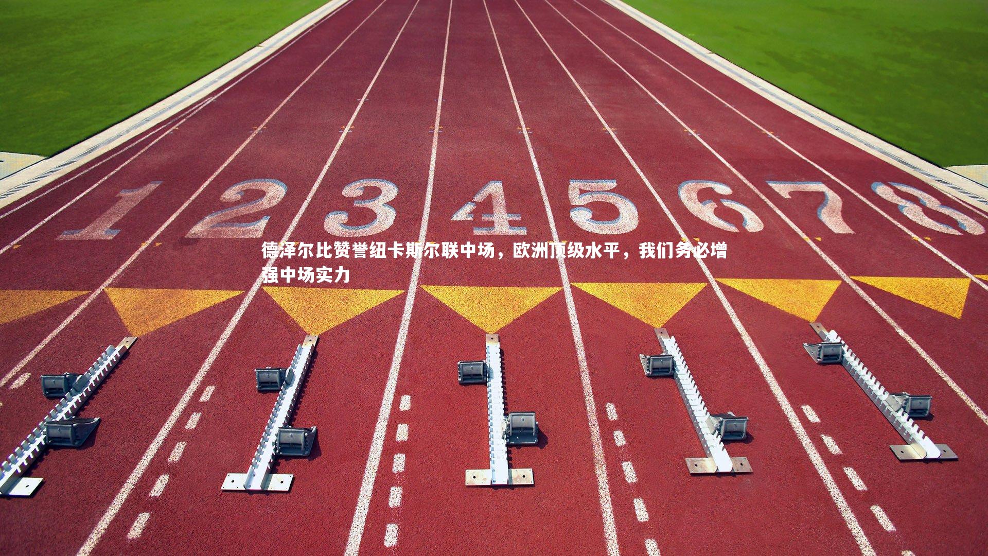 德泽尔比赞誉纽卡斯尔联中场,欧洲顶级水平,我们务必增强中场实力