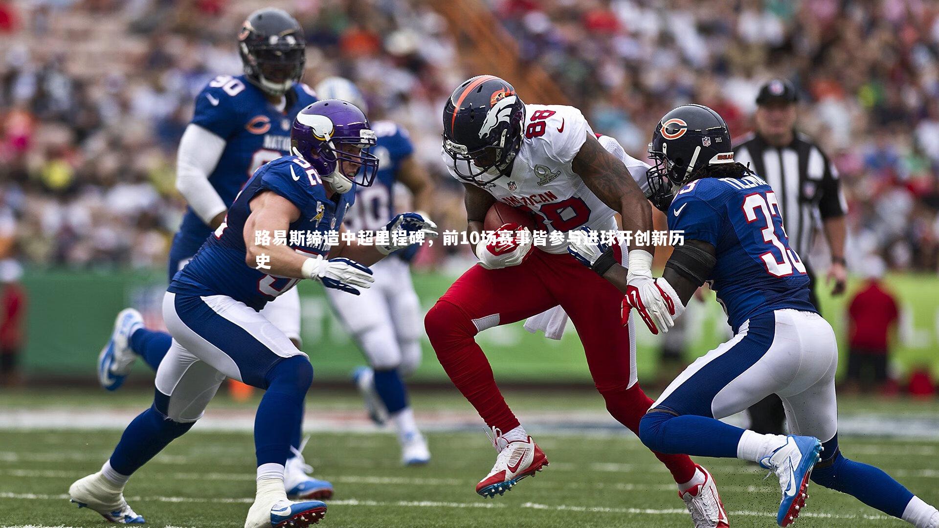 路易斯缔造中超里程碑，前10场赛事皆参与进球开创新历史