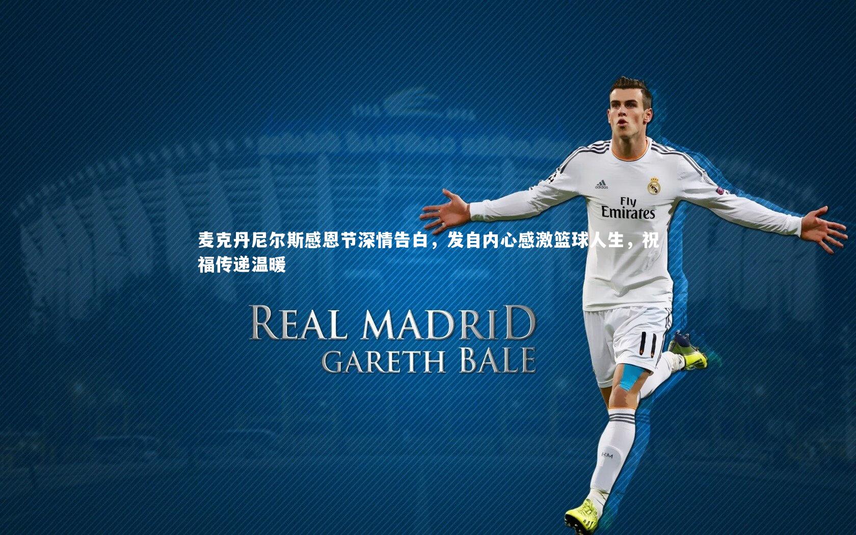 麦克丹尼尔斯感恩节深情告白,发自内心感激篮球人生,祝福传递温暖