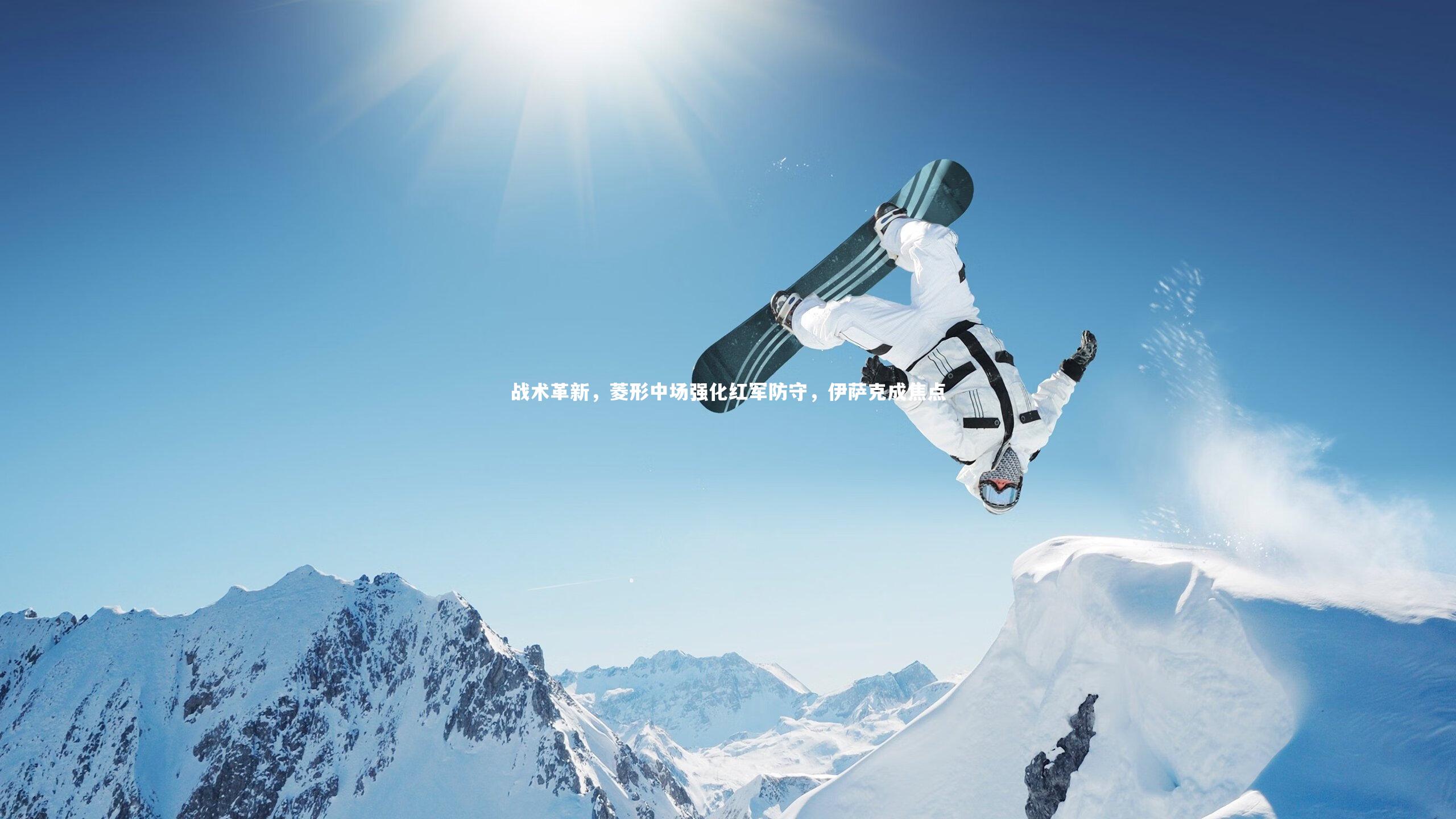 战术革新，菱形中场强化红军防守，伊萨克成焦点