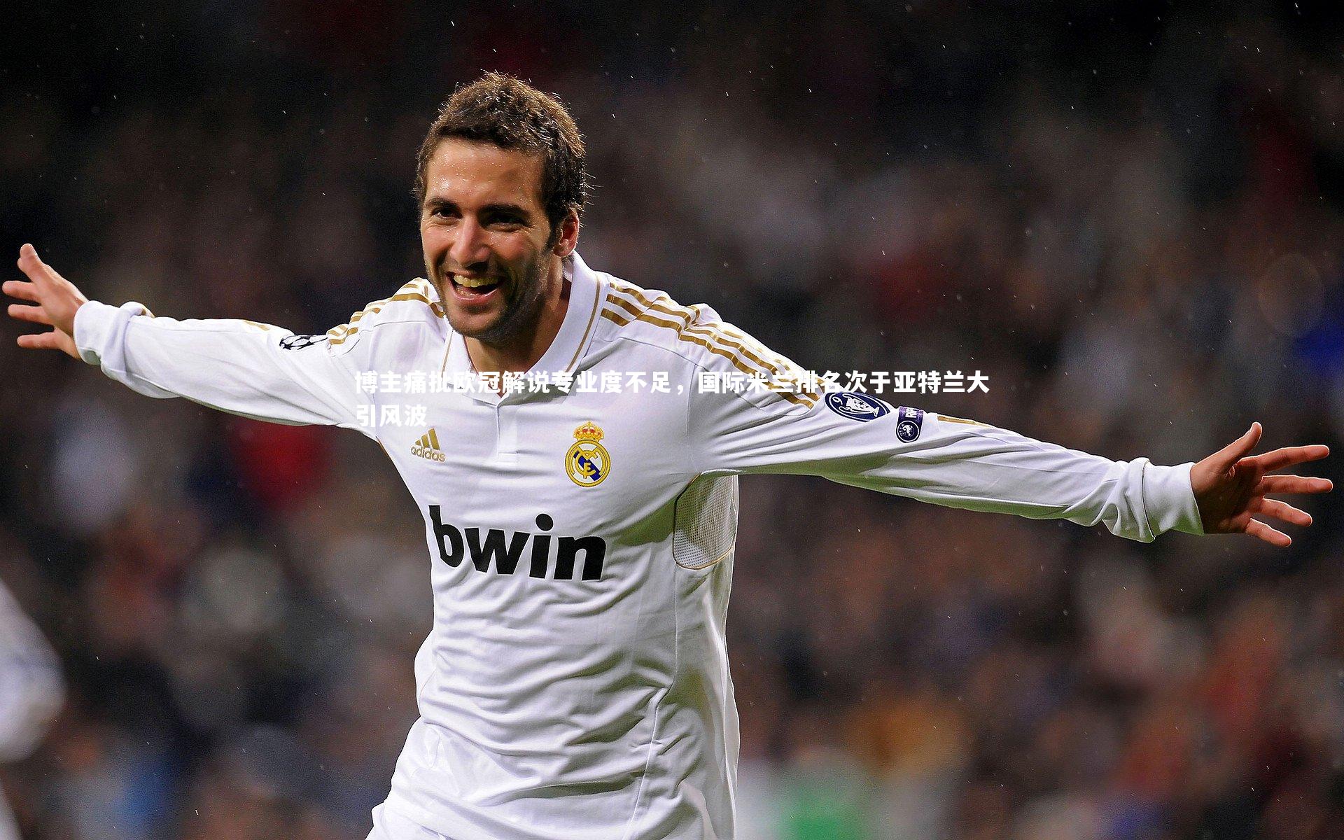 博主痛批欧冠解说专业度不足，国际米兰排名次于亚特兰大引风波