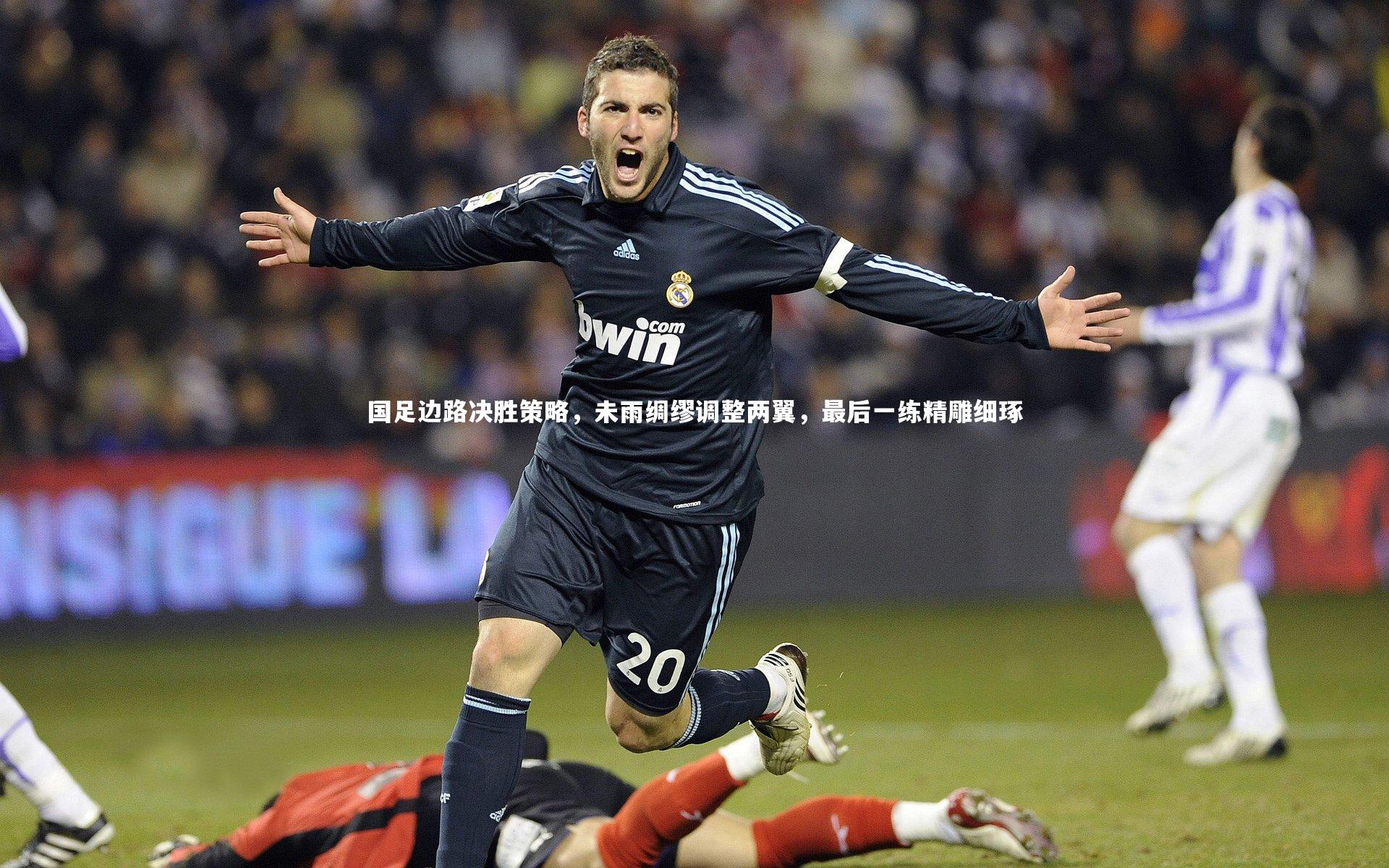 国足边路决胜策略,未雨绸缪调整两翼,最后一练精雕细琢