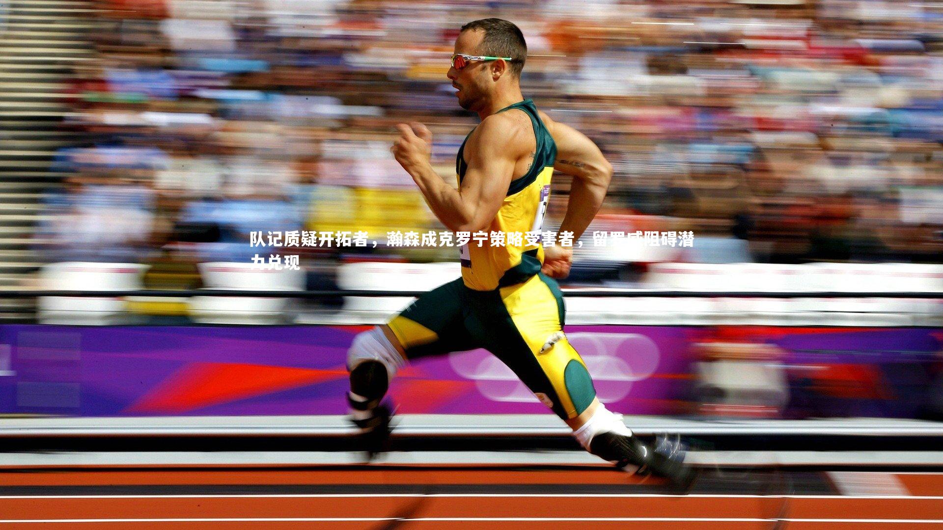 队记质疑开拓者,瀚森成克罗宁策略受害者,留罗威阻碍潜力兑现