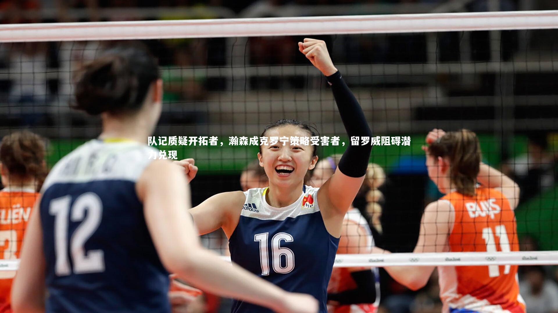 队记质疑开拓者,瀚森成克罗宁策略受害者,留罗威阻碍潜力兑现