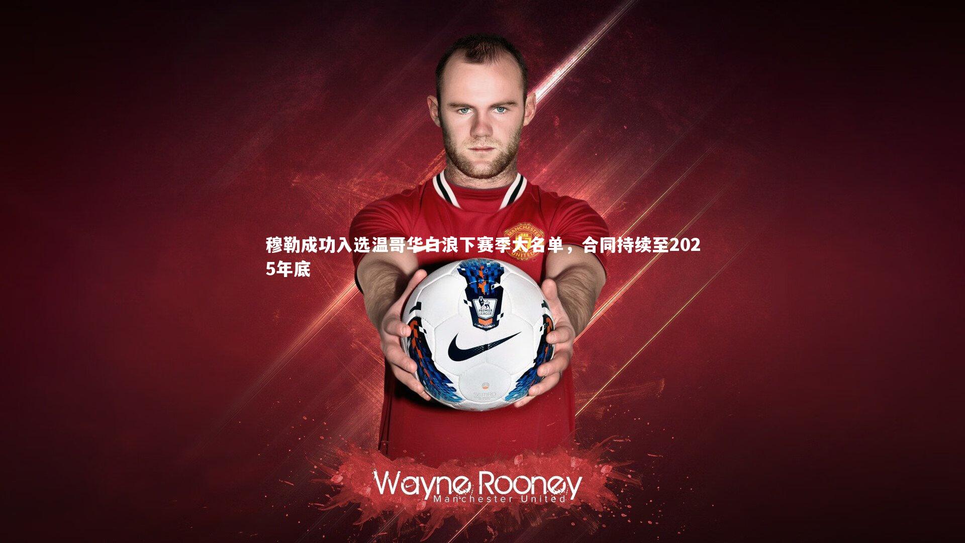 穆勒成功入选温哥华白浪下赛季大名单,合同持续至2025年底