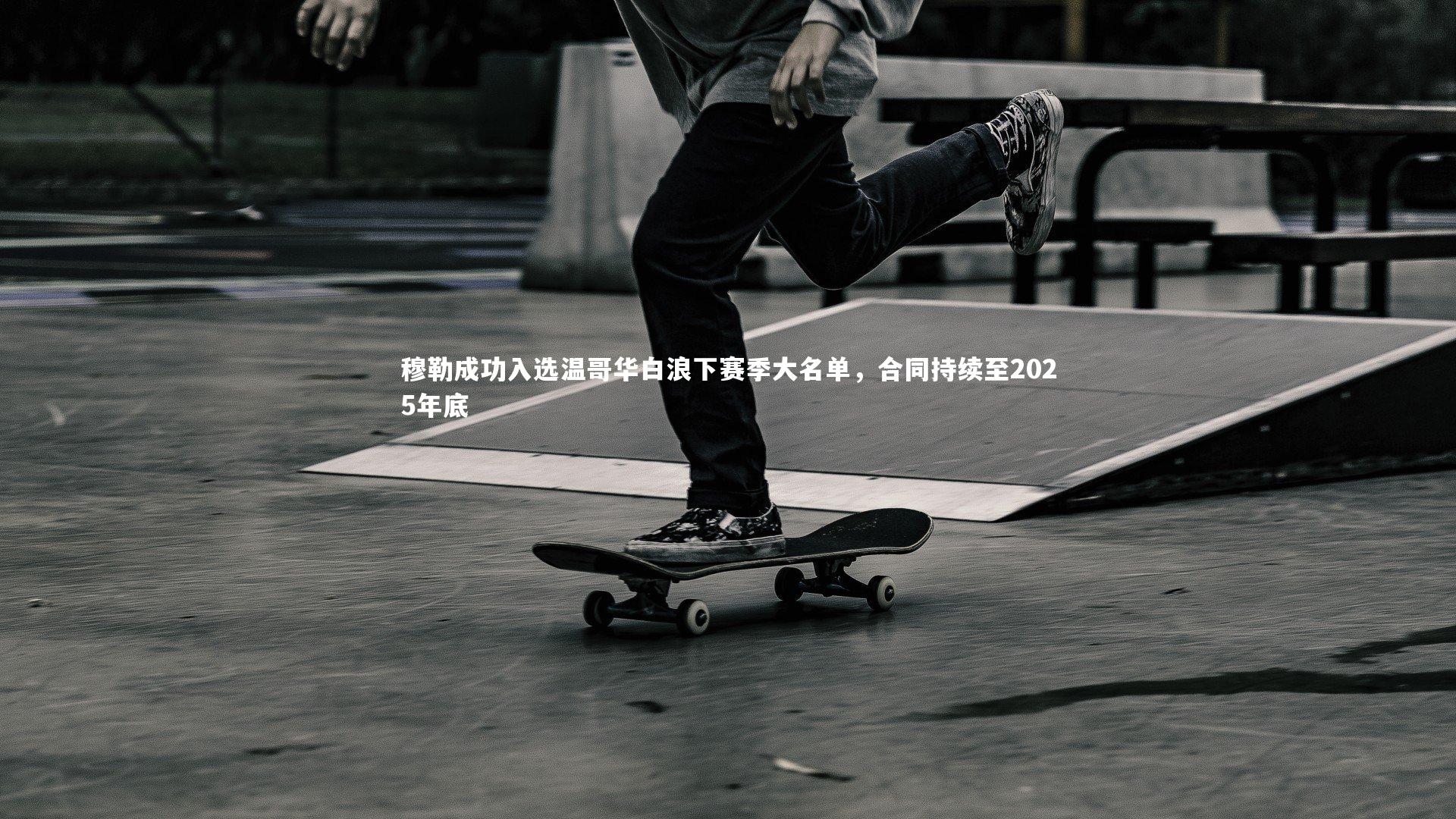 穆勒成功入选温哥华白浪下赛季大名单,合同持续至2025年底