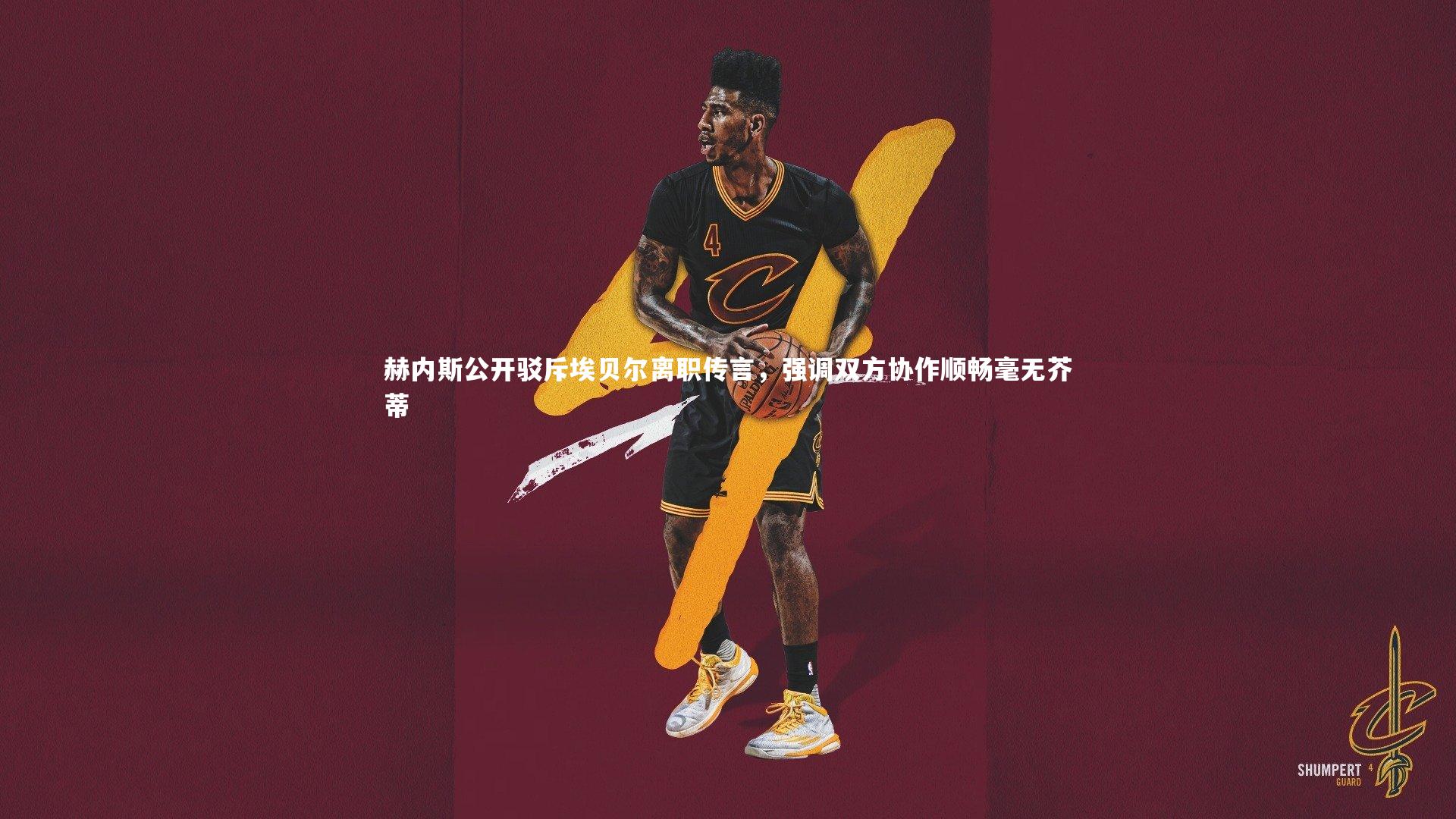 赫内斯公开驳斥埃贝尔离职传言,强调双方协作顺畅毫无芥蒂