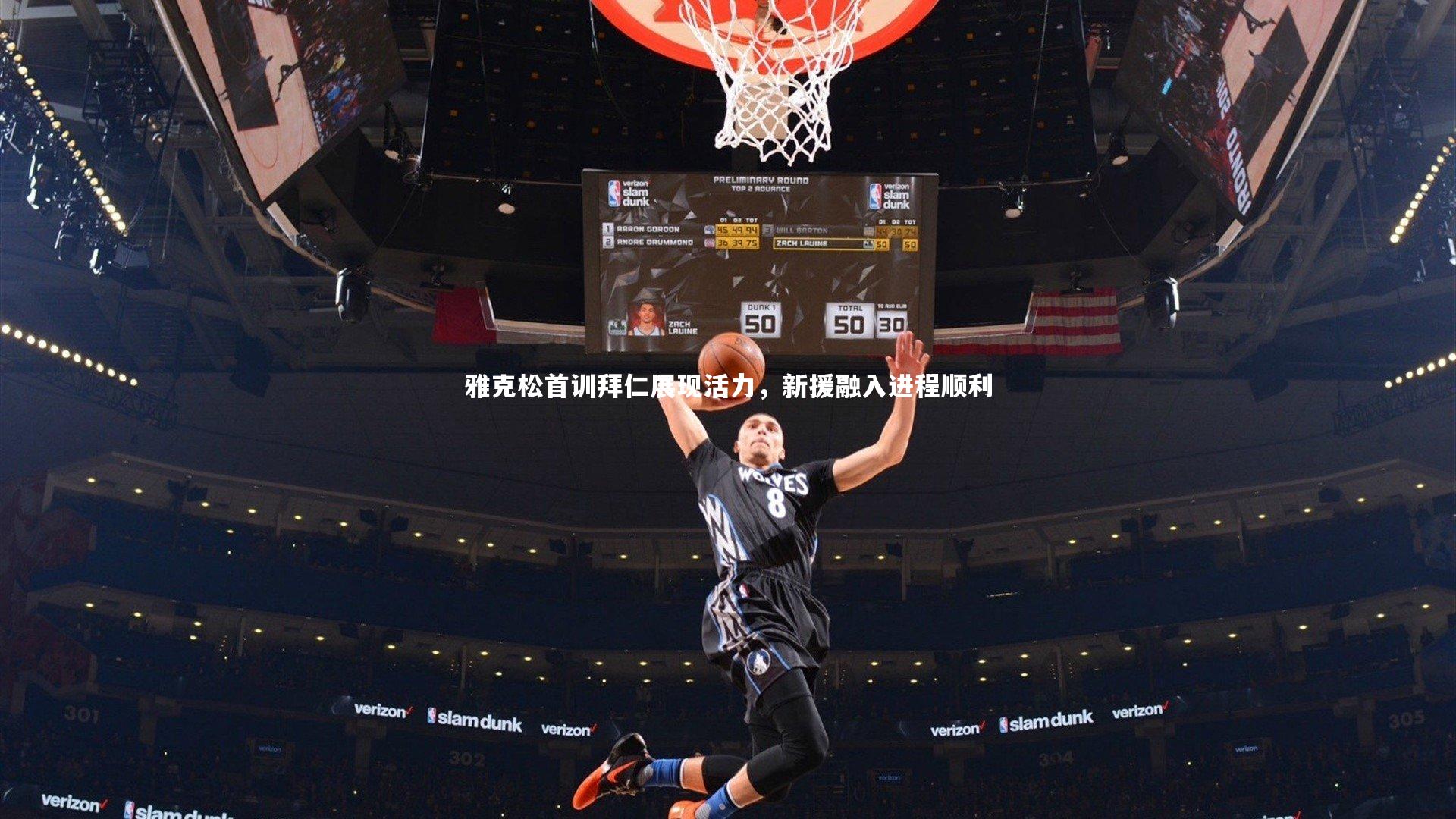 雅克松首训拜仁展现活力,新援融入进程顺利