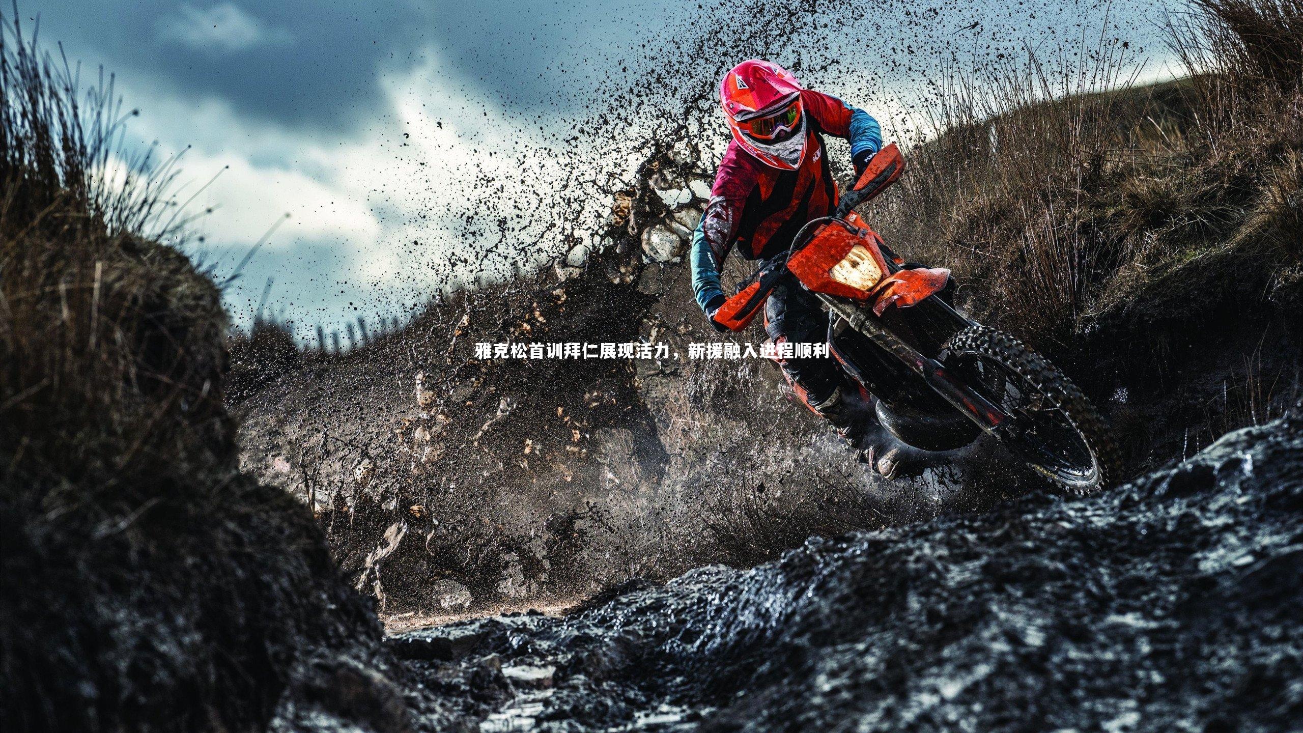 雅克松首训拜仁展现活力,新援融入进程顺利