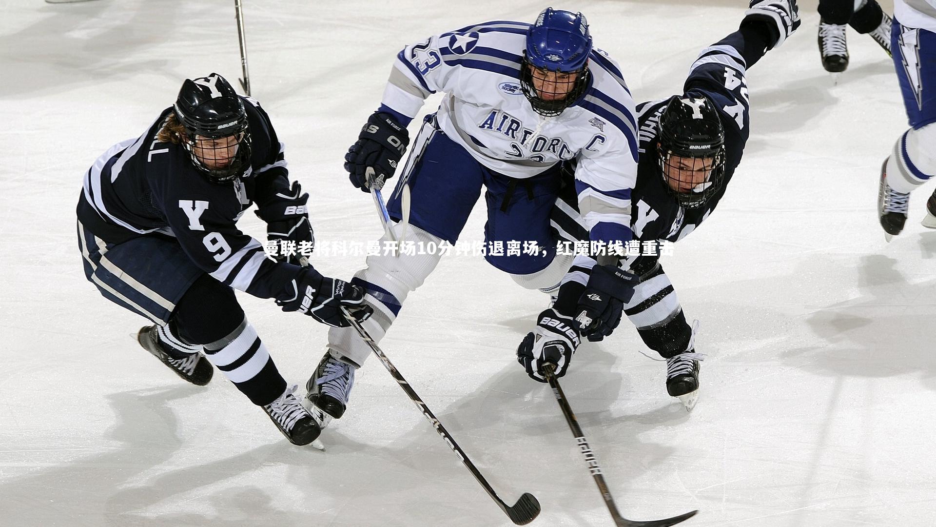 曼联老将科尔曼开场10分钟伤退离场,红魔防线遭重击