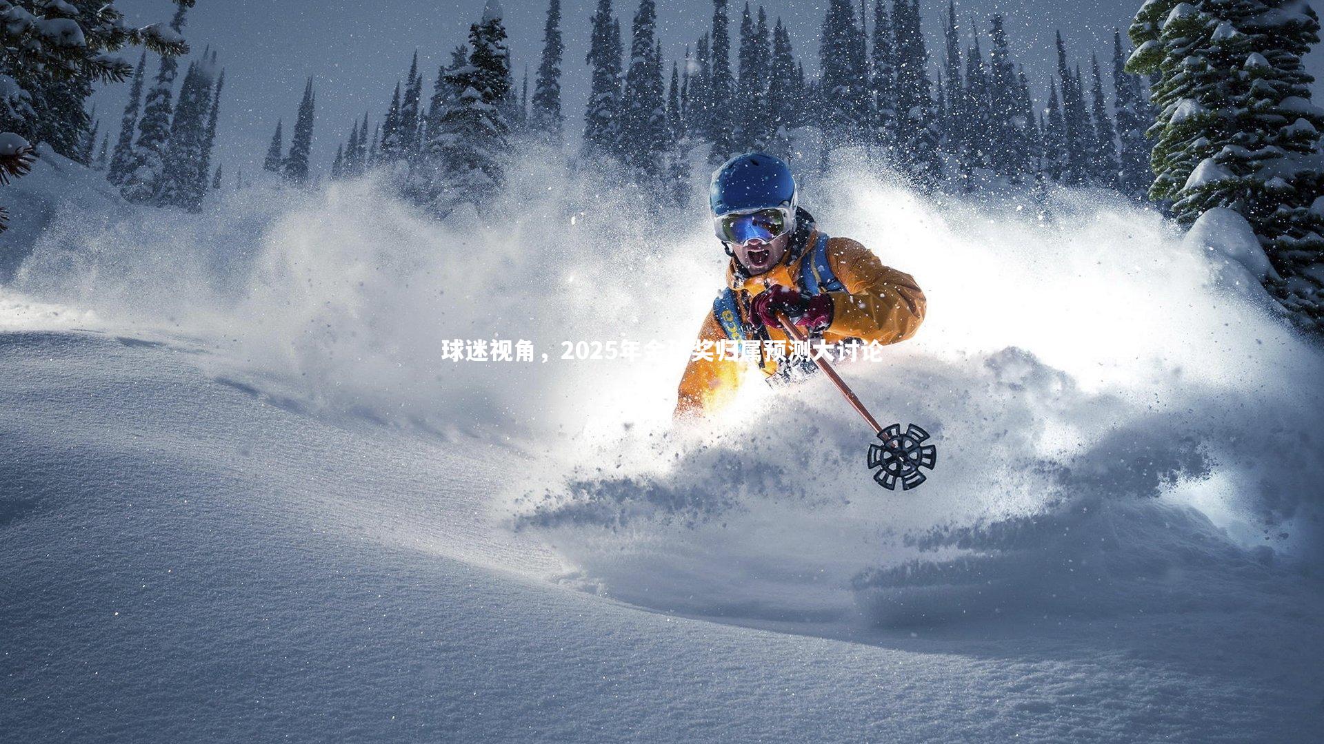 球迷视角,2025年金球奖归属预测大讨论