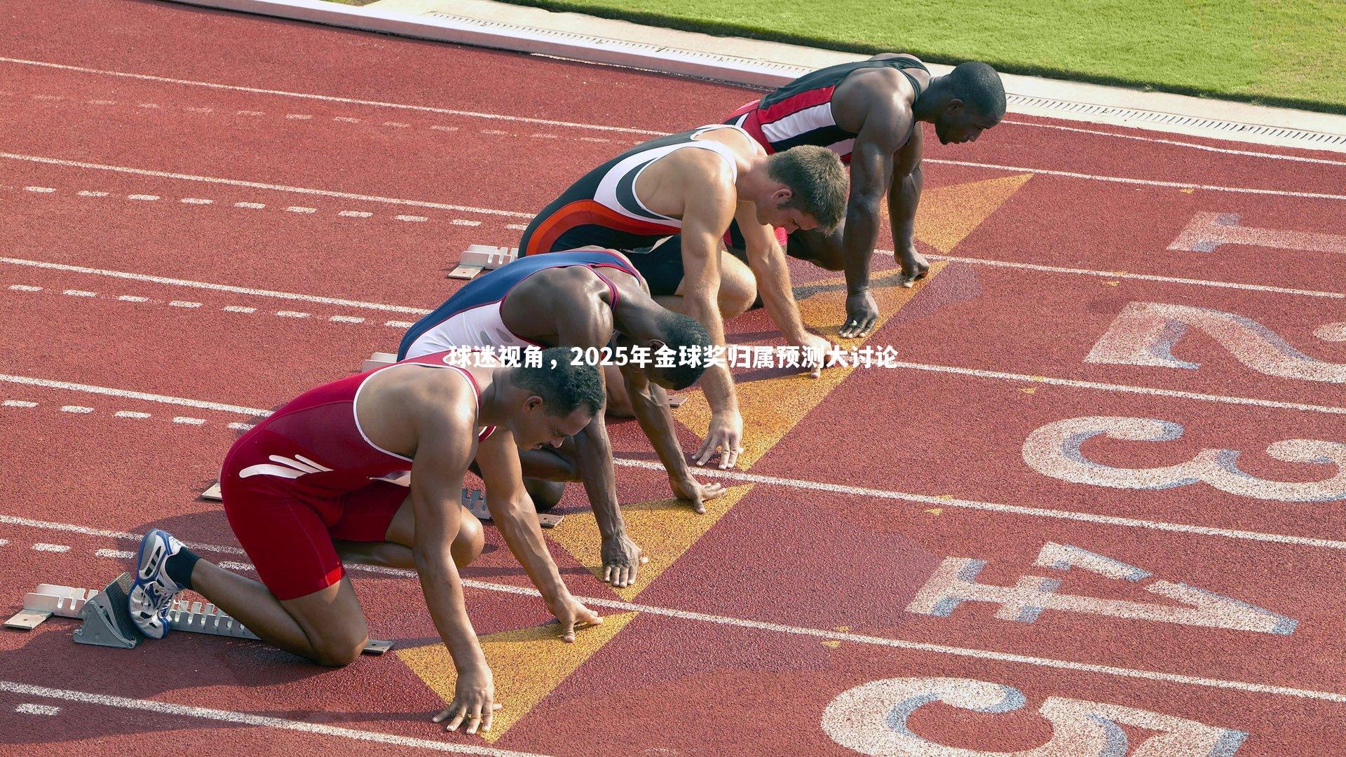 球迷视角,2025年金球奖归属预测大讨论