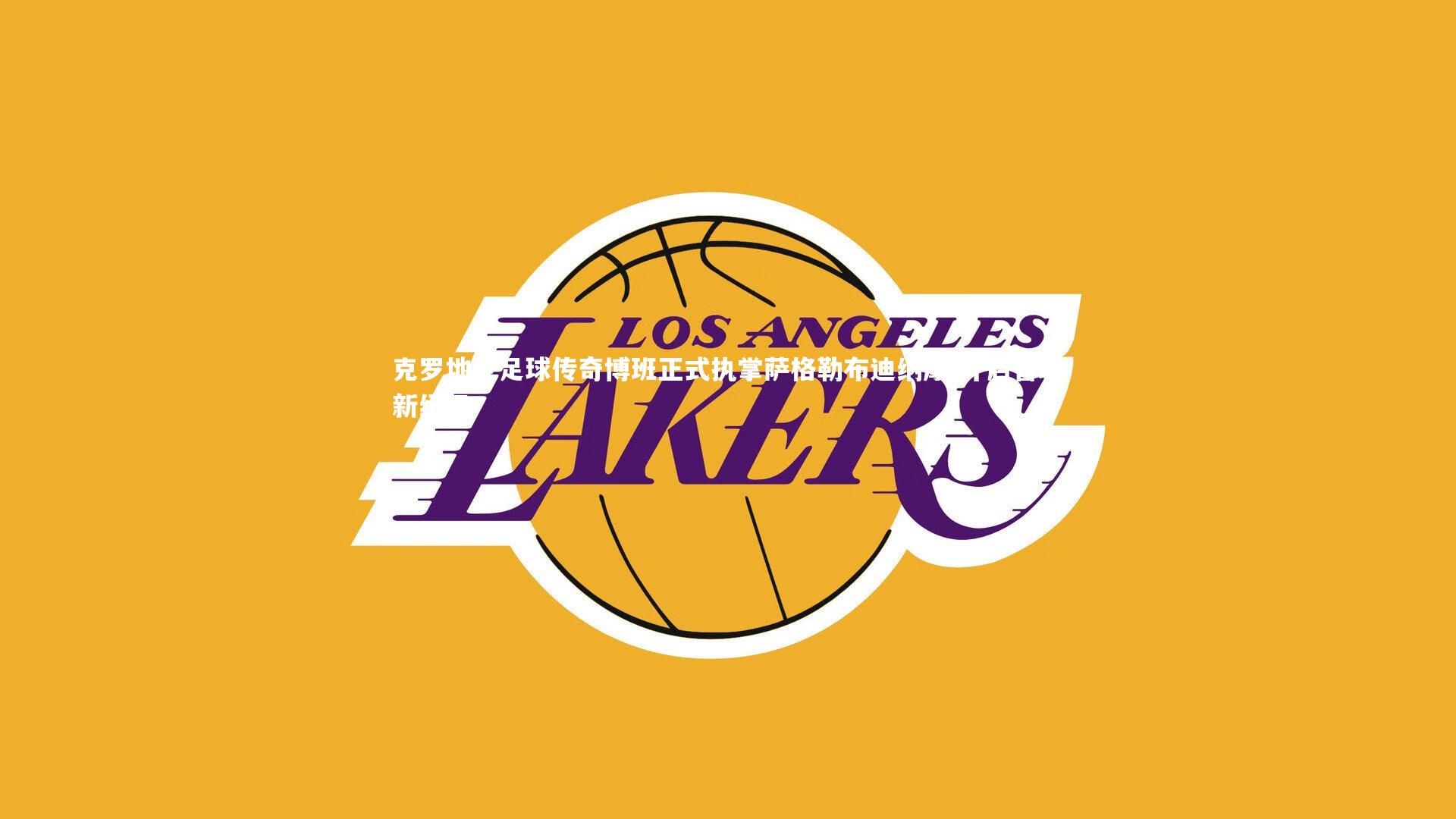 克罗地亚足球传奇博班正式执掌萨格勒布迪纳摩 开启管理新纪元