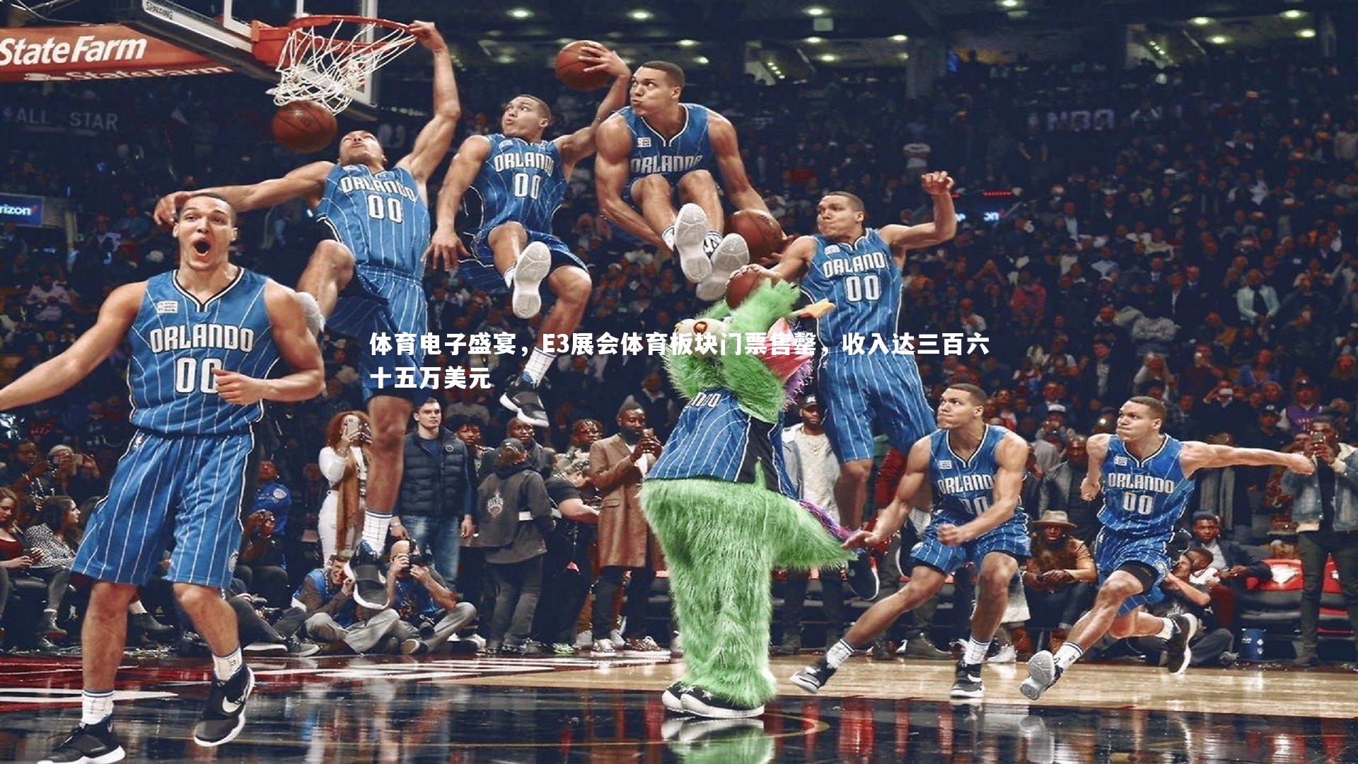 体育电子盛宴，E3展会体育板块门票售罄，收入达三百六十五万美元