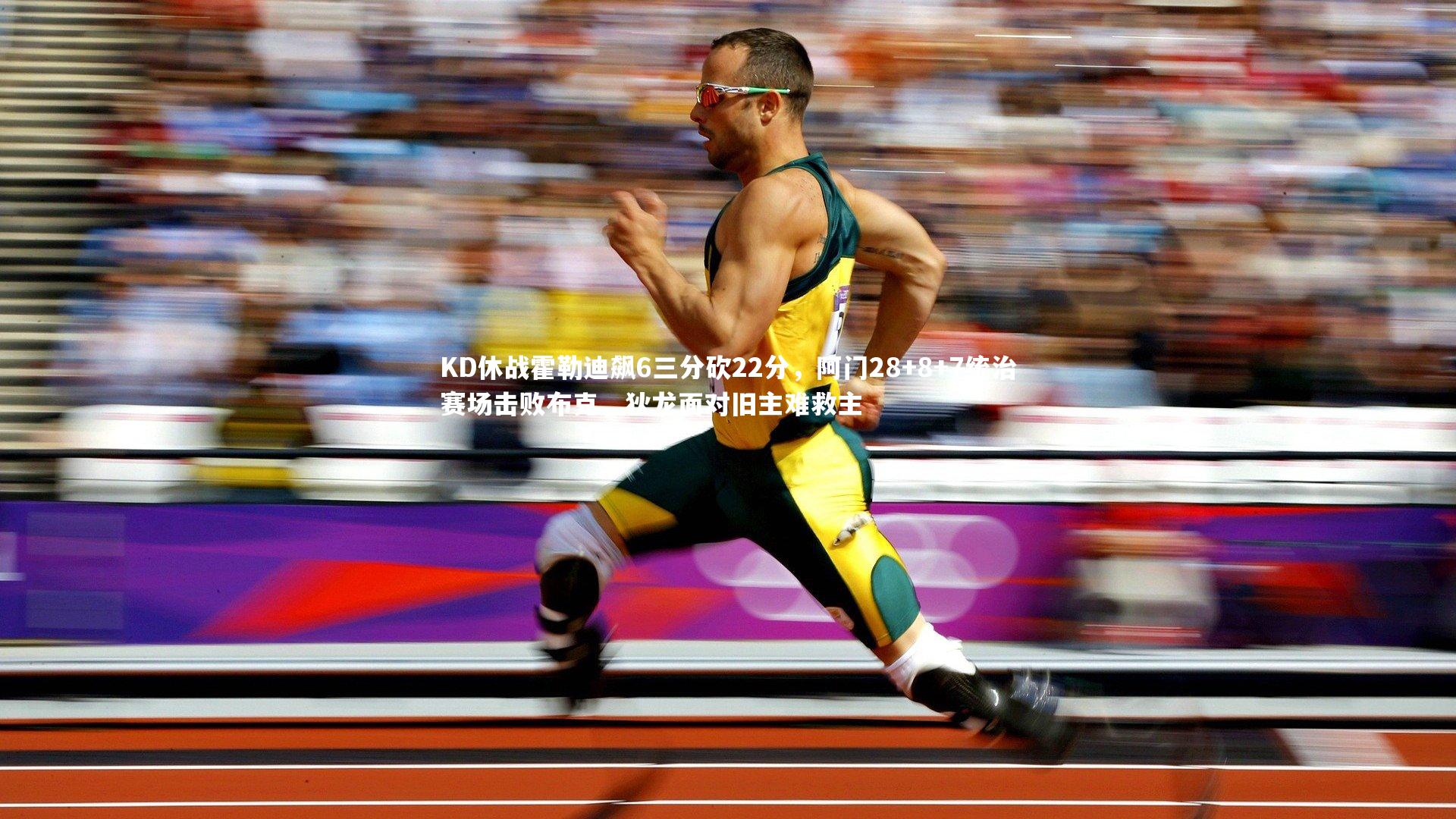 KD休战霍勒迪飙6三分砍22分,阿门28+8+7统治赛场击败布克,狄龙面对旧主难救主