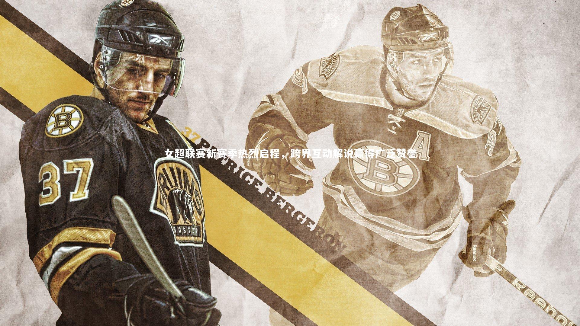 女超联赛新赛季热烈启程，跨界互动解说赢得广泛赞誉