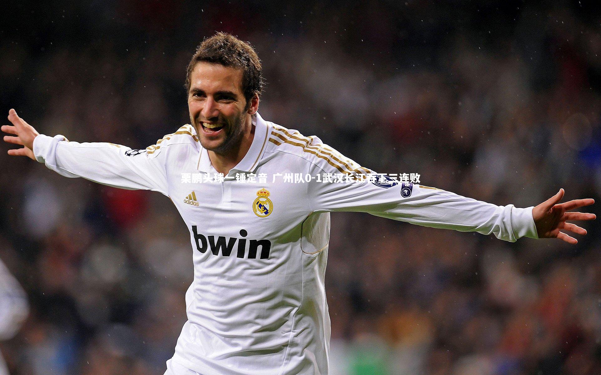 栗鹏头球一锤定音 广州队0-1武汉长江吞下三连败